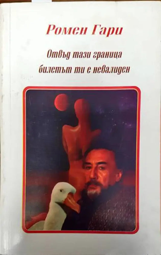 Отвъд тази граница билетът ти е невалиден - Книги