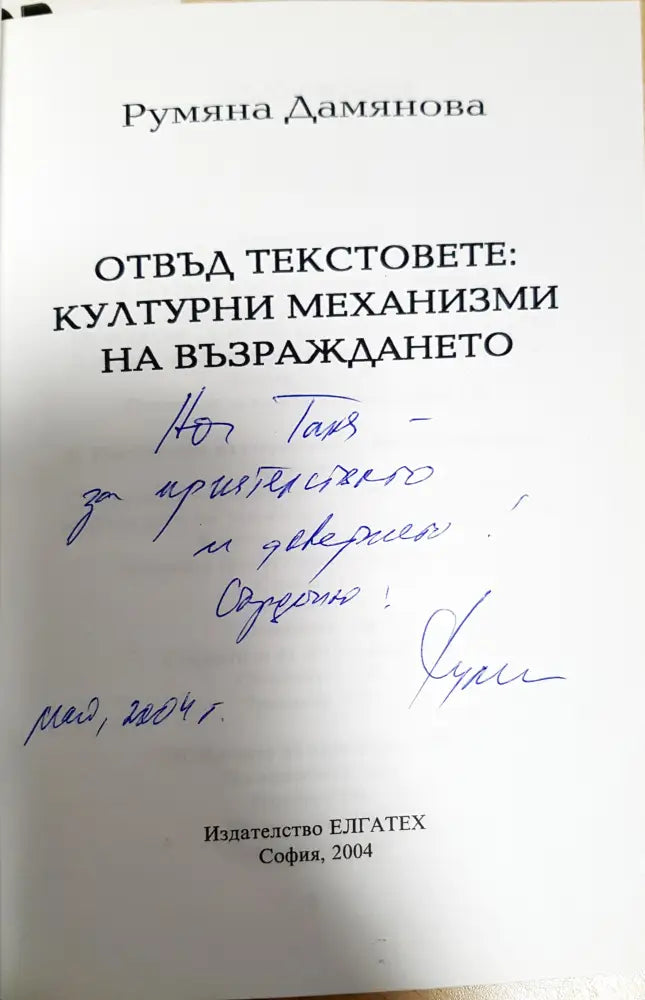 Отвъд текстовете: Културни механизми на Възраждането (477) - Книга