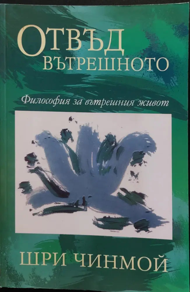 Отвъд вътрешното - философия за вътрешния живот - Книги