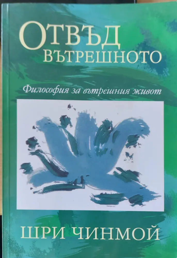 Отвъд вътрешното - Книги