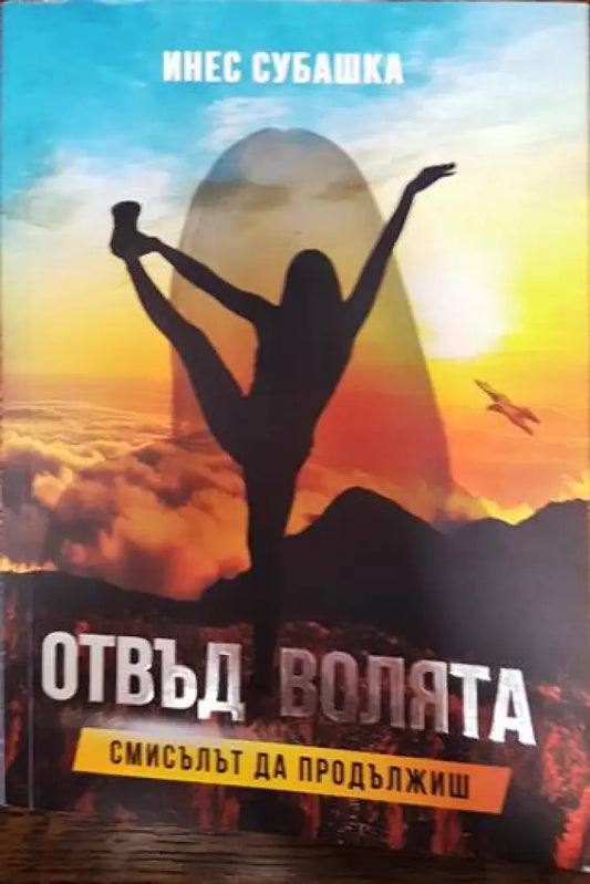Отвъд волята. Смисълът да продължиш (3895) - Книга