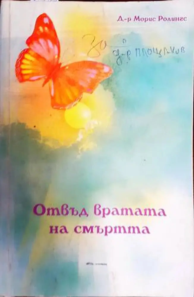 Отвъд вратата на смъртта - Книги