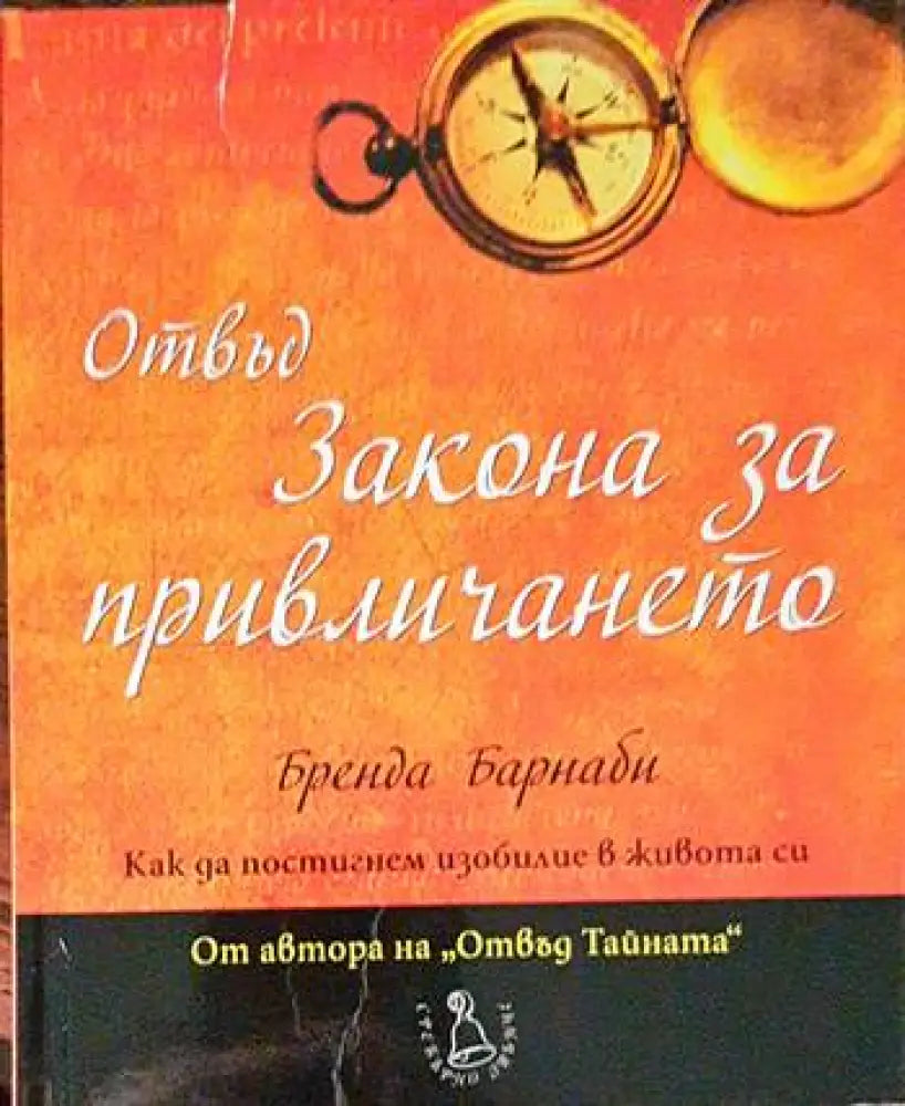 Отвъд Закона за привличането - Книги