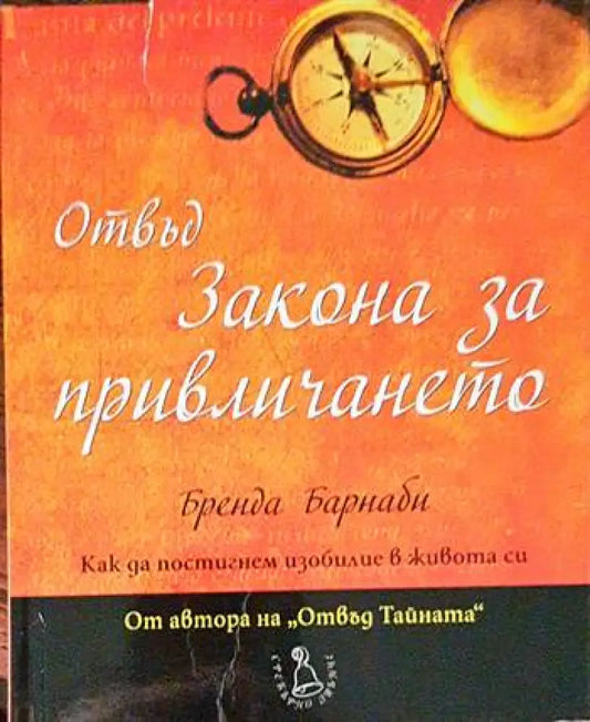Отвъд Закона за привличането - Книги
