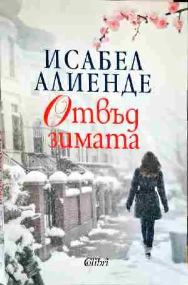 Отвъд зимата - Книги