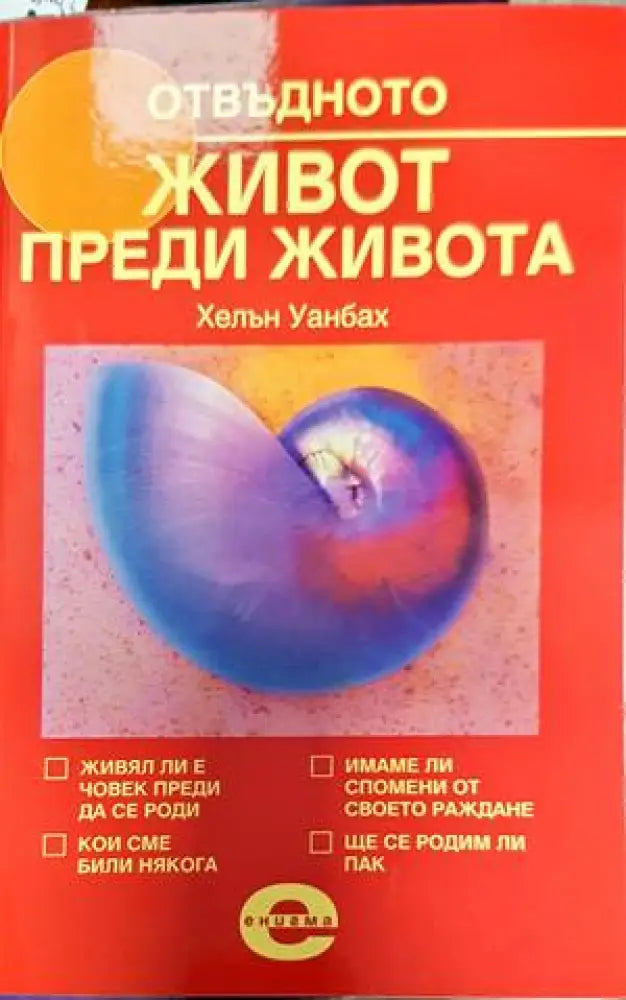 Отвъдното. Книга 3: Живот преди живота - Книги