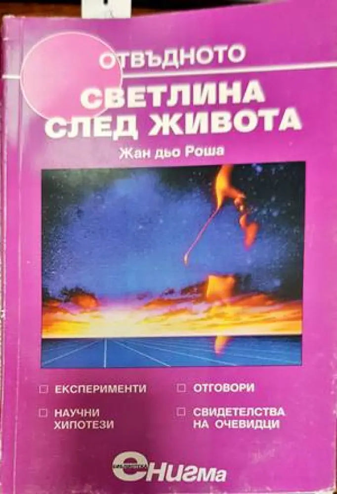 Отвъдното. Книга 4: Светлина след живота - Книги