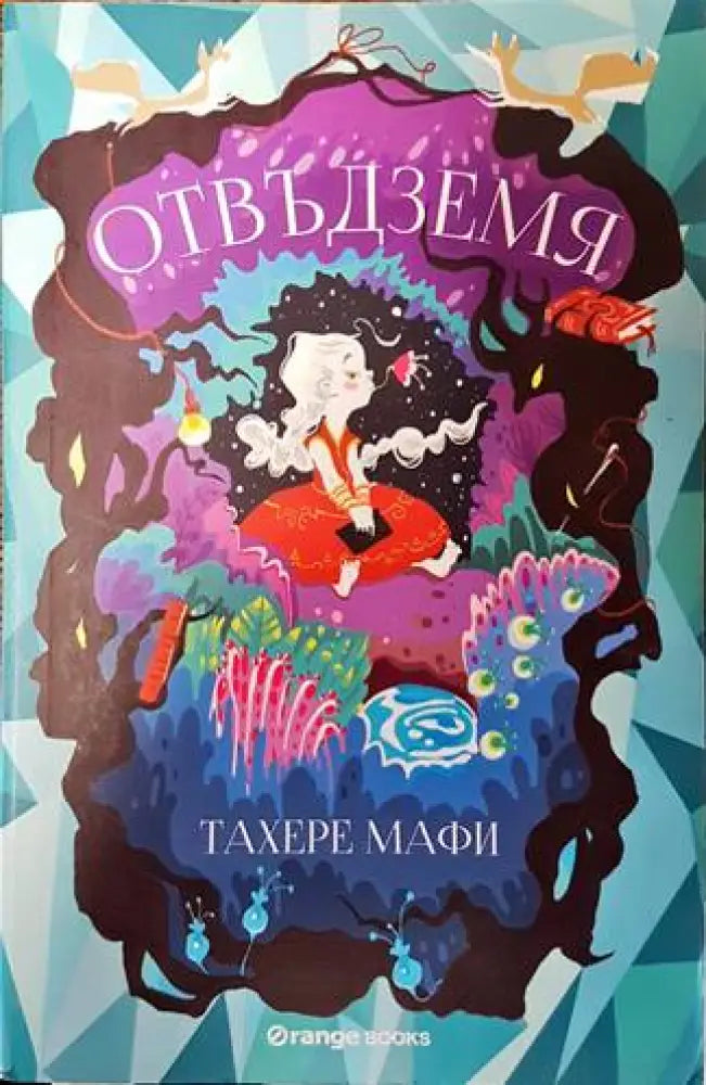 Отвъдземя - Книги