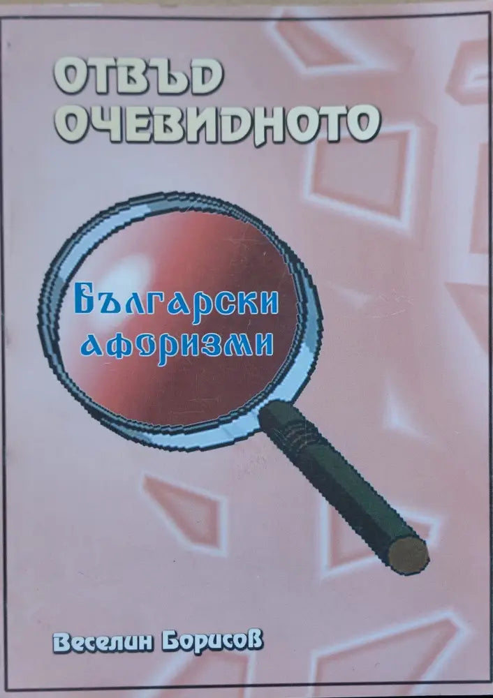 Отвън очевидното - Книги