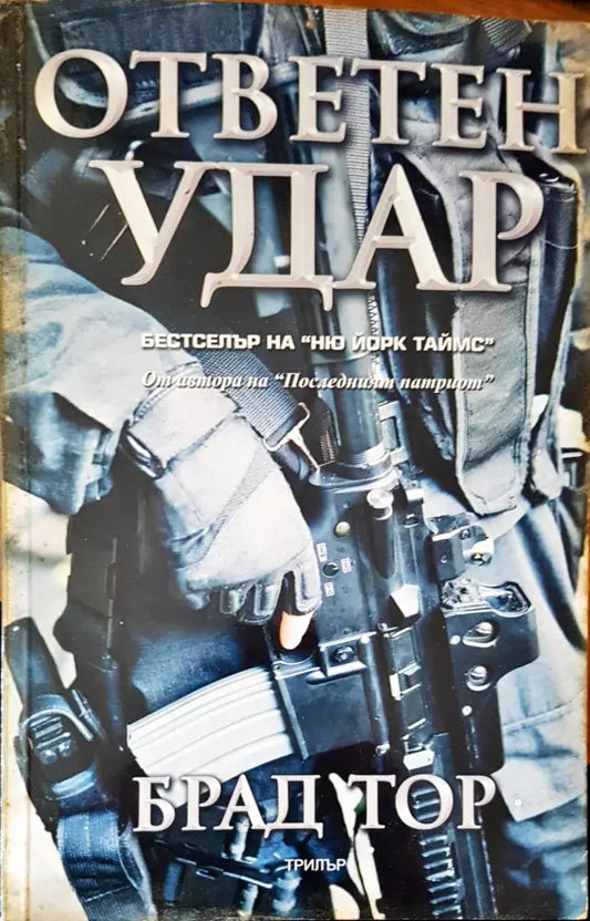 Ответен удар - Книги