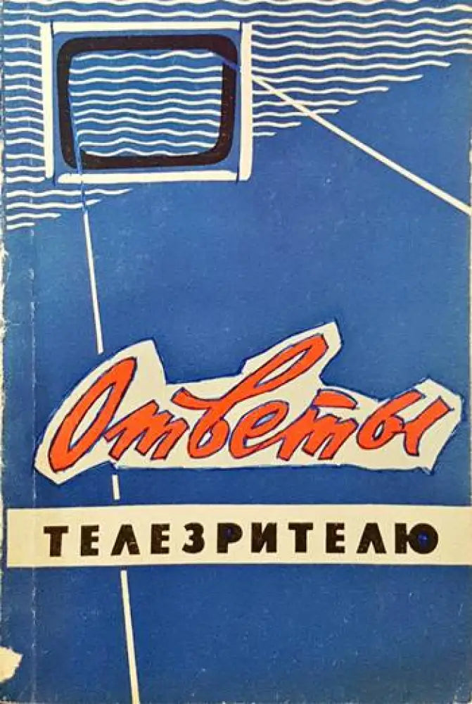 Ответы телезрителюм - Книги