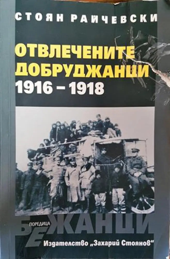 Отвлечените добруджанци 1916-1918 - Книга