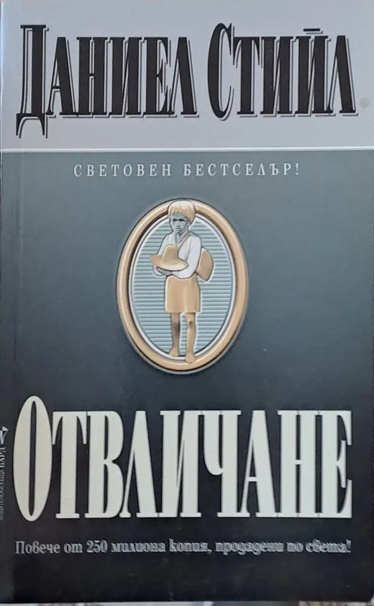 Отвличане (695) - Книга