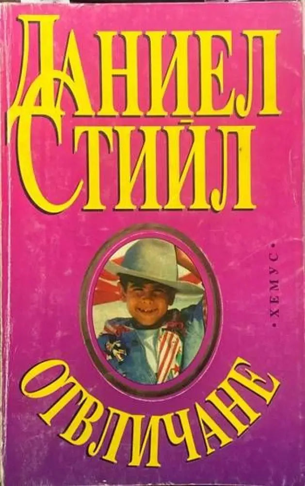 Отвличане (979) - Книга