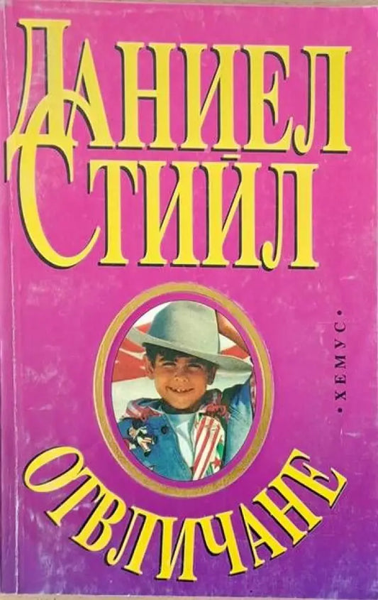 Отвличане - Книги