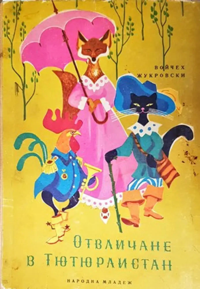 Отвличане в Тютюрлистан - Книги