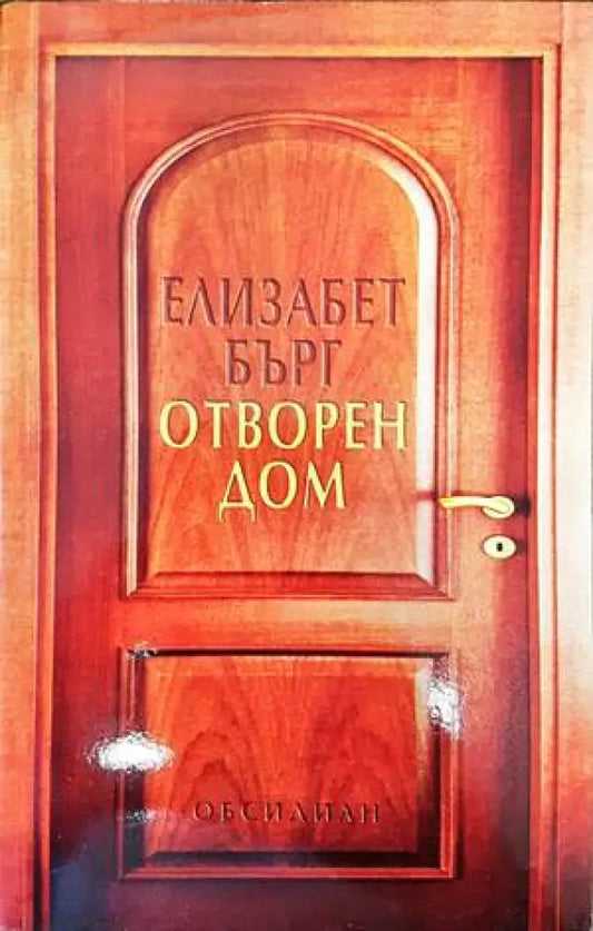 Отворен дом (2027) - Книга