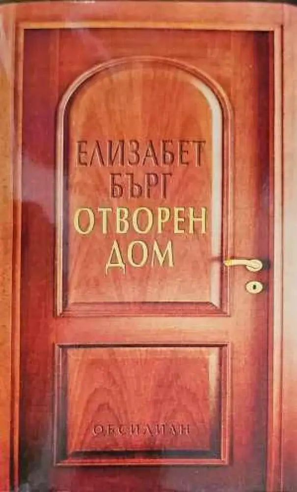 Отворен дом - Книги