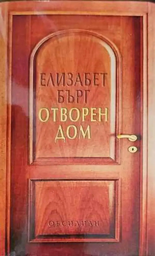 Отворен дом - Книги