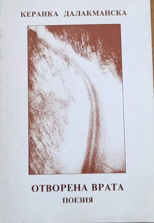 Отворена врата - поезия - Книги