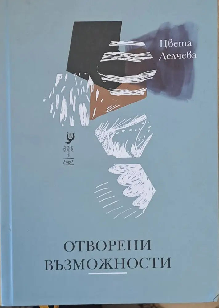 Отворени възможности (79) - Книга
