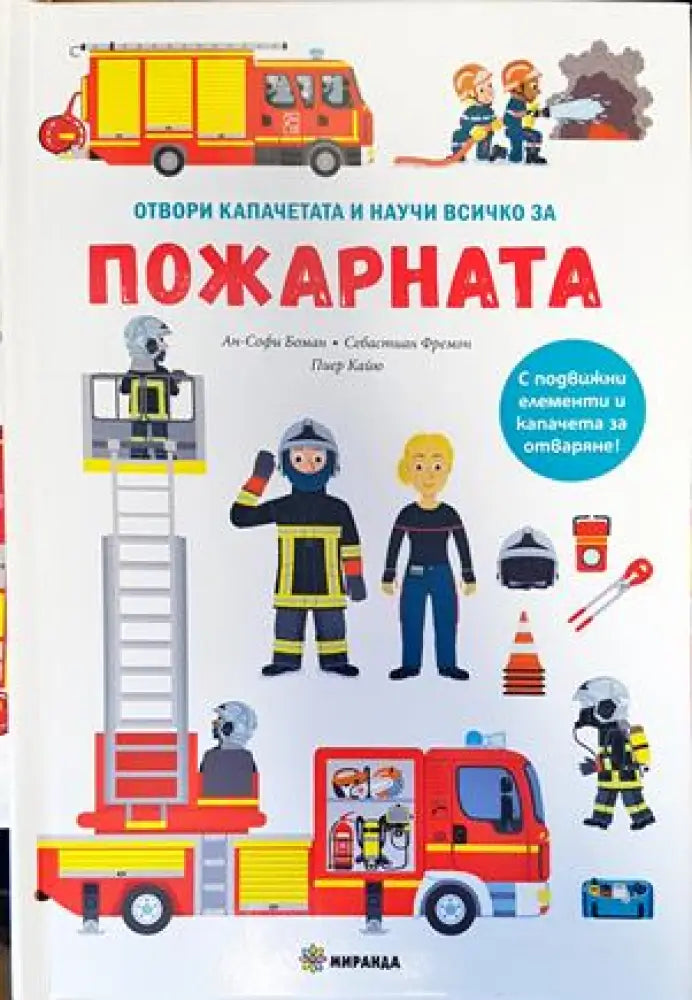 Отвори капачетата и научи всичко за пожарната - Книги