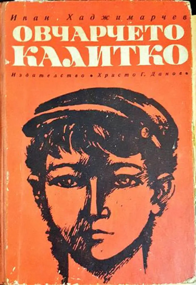 Овчарчето Калитко (1992) - Книга
