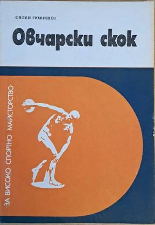 Овчарски скок - Книги