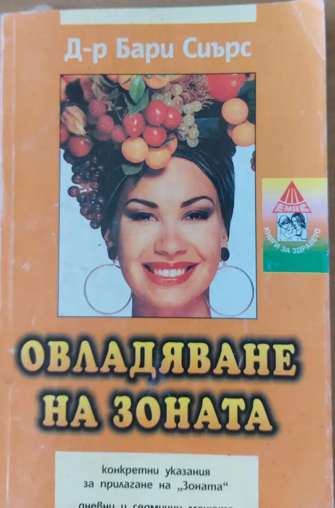 Овладяване на зоната - Книги