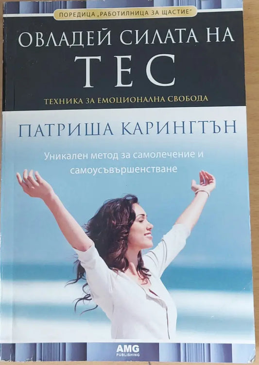 Овладей силата на ТЕС (559) - Книга