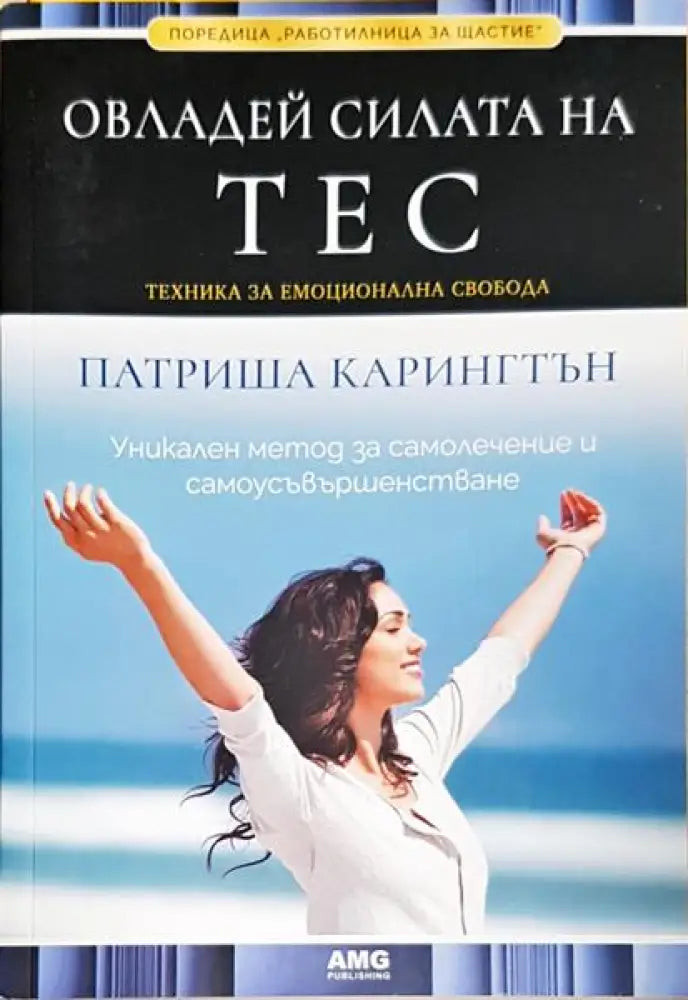 Овладей силата на ТЕС - Книги