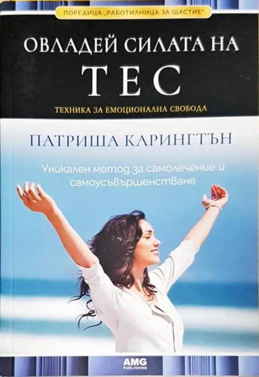 Овладей силата на ТЕС - Книги