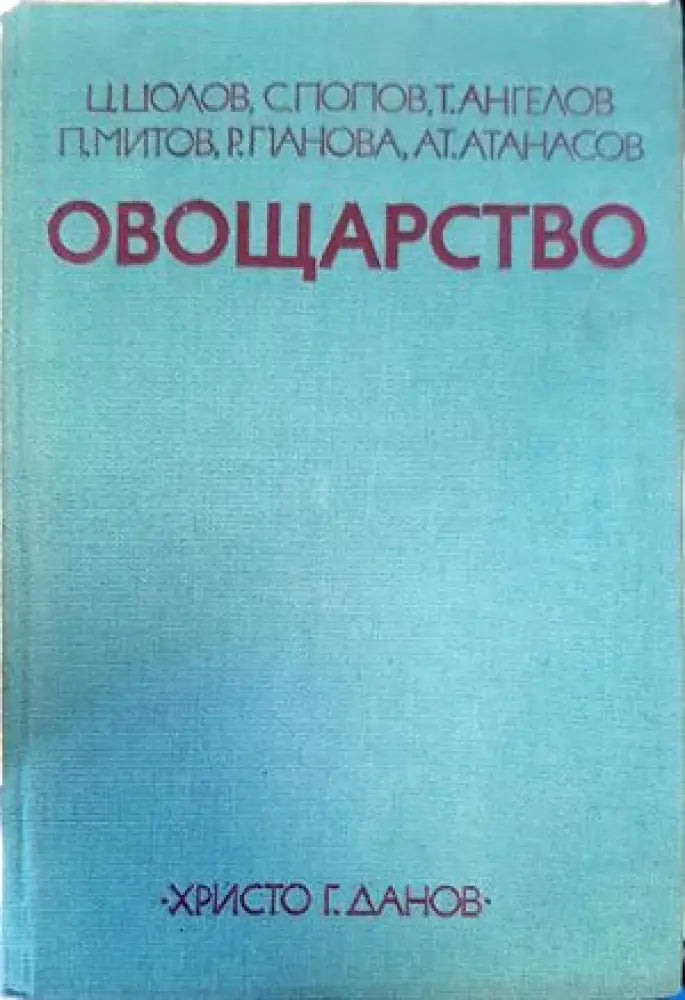 Овощарство (748) - Книга