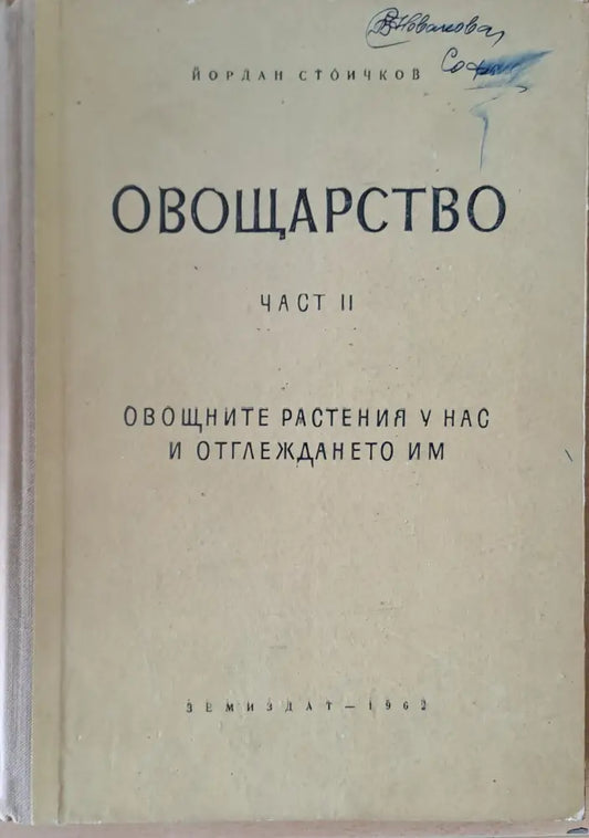 Овощарство част ІІ. Овощните растения у нас и отглеждането им - Книги