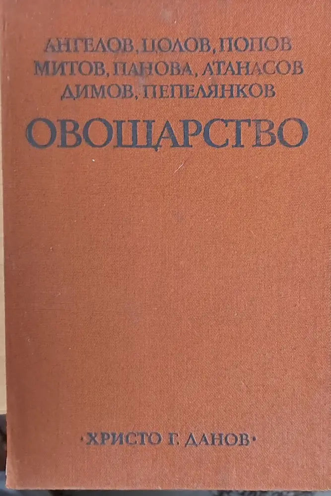 Овощарство - Книги