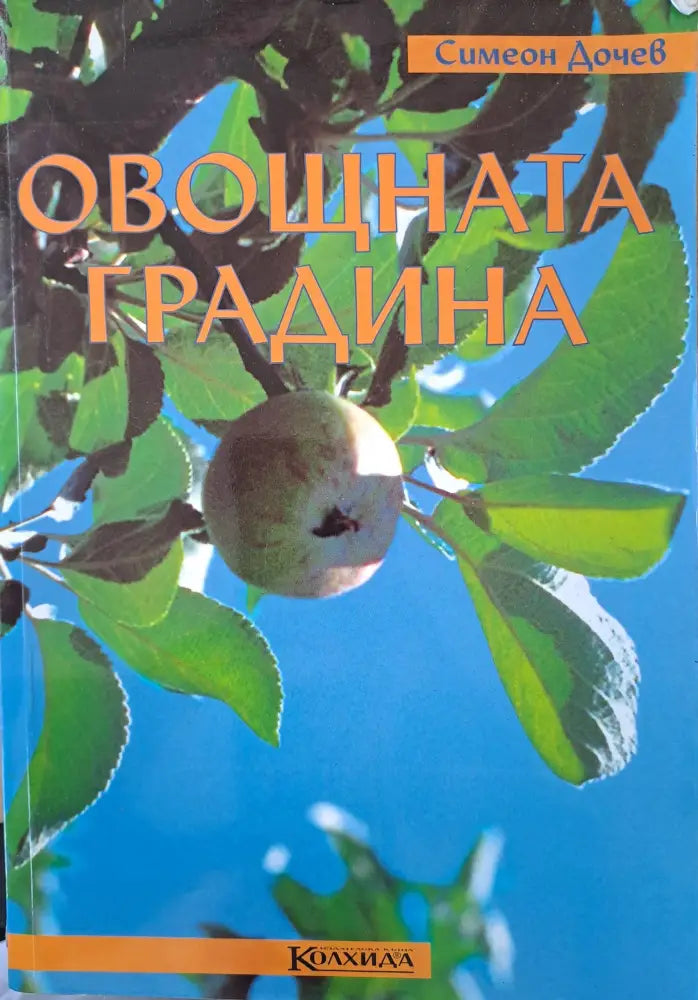 Овощната градина - Книги