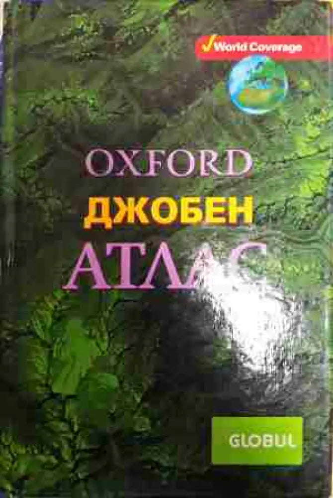 Oxford. Джобен атлас - Книга