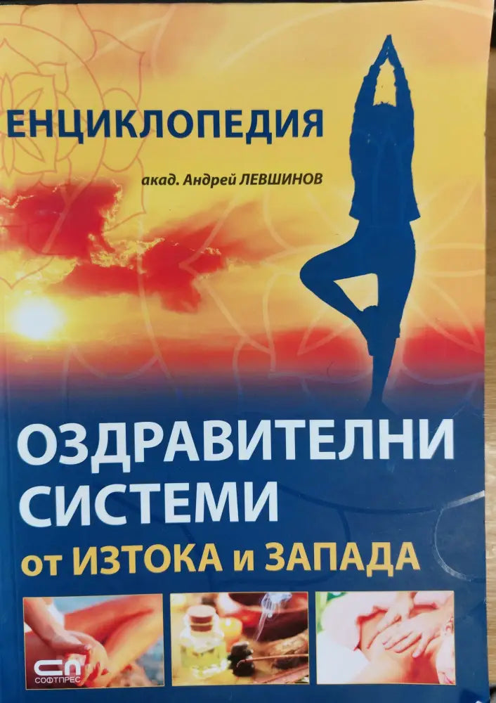 Оздравителни системи от Изтока и Запада - Книги
