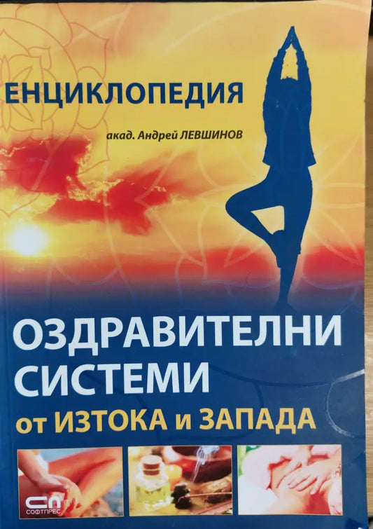 Оздравителни системи от Изтока и Запада - Книги