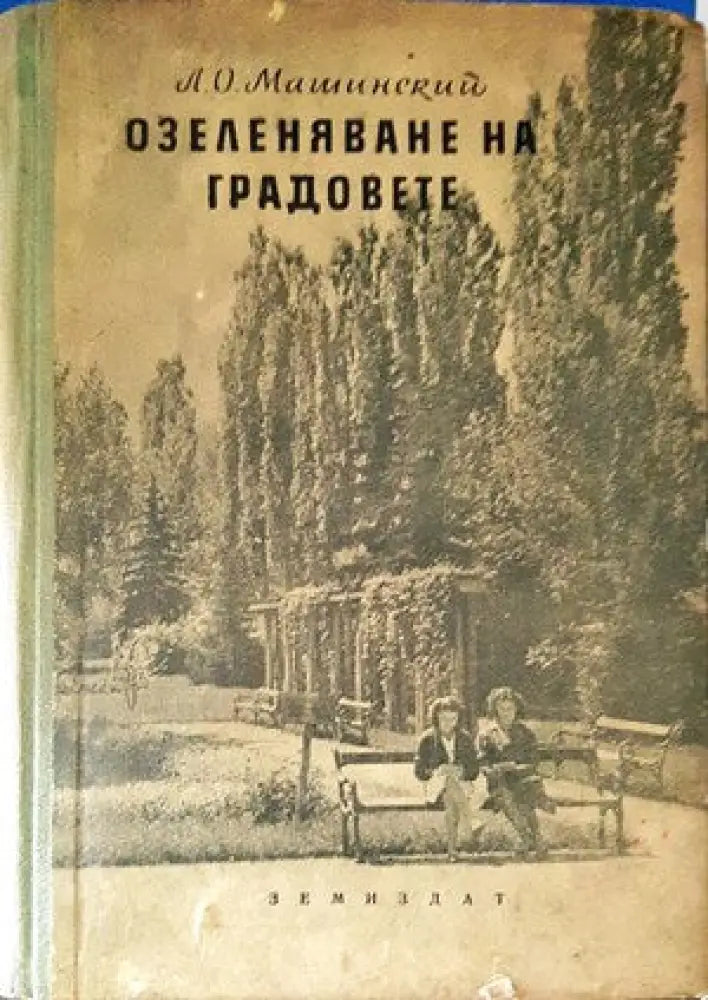 Озеленяване на градовете - Книги