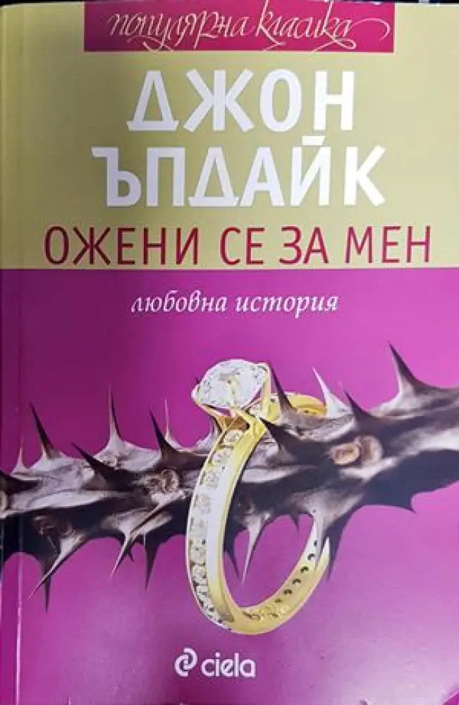 Ожени се за мен - Книга