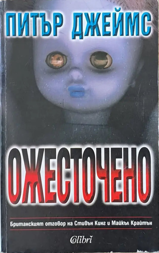 Ожесточено - Книги