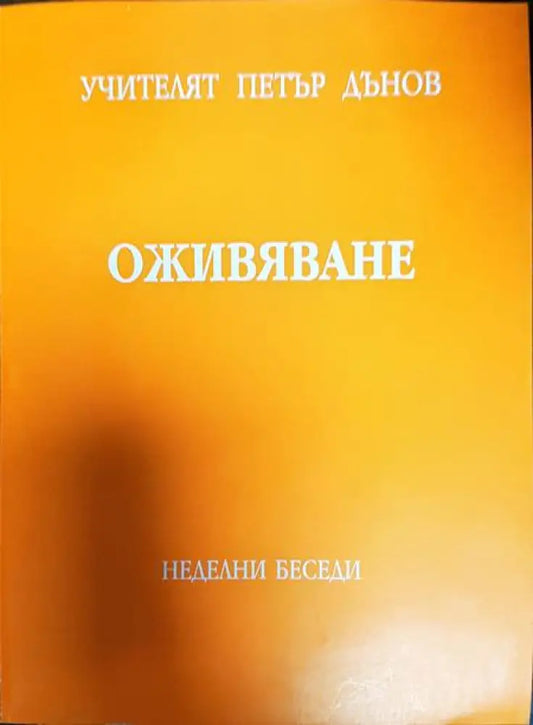 Оживяване - Книги