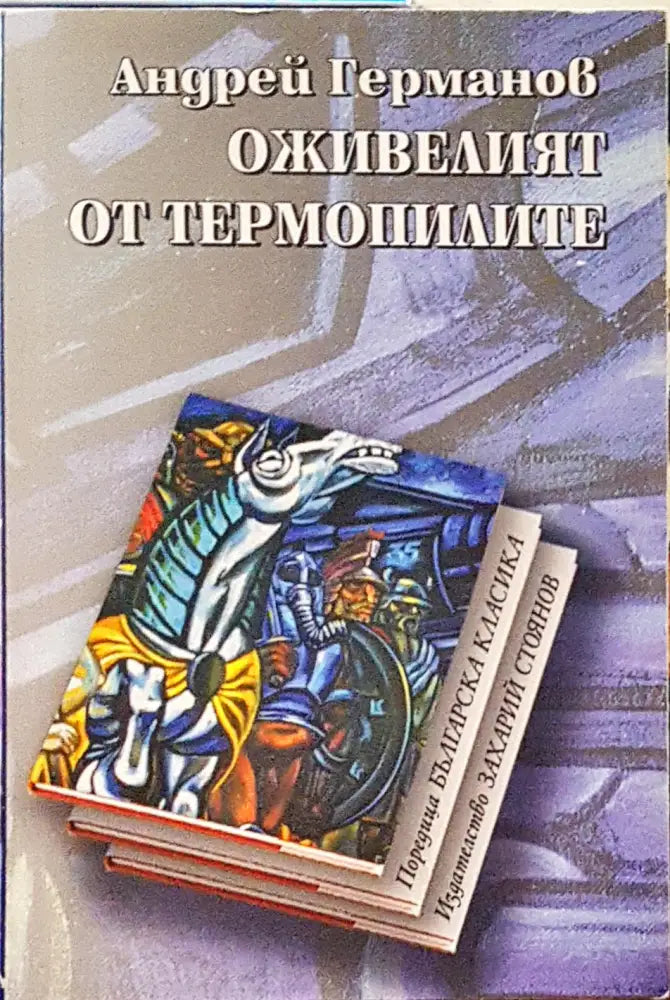Оживелият от Термопилите (29) - Книга