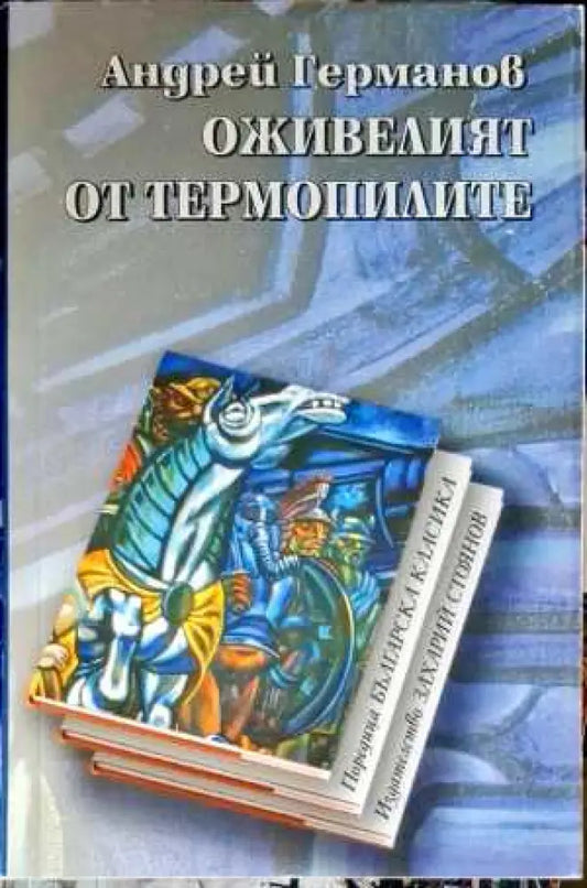 Оживелият от Термопилите (473) - Книга