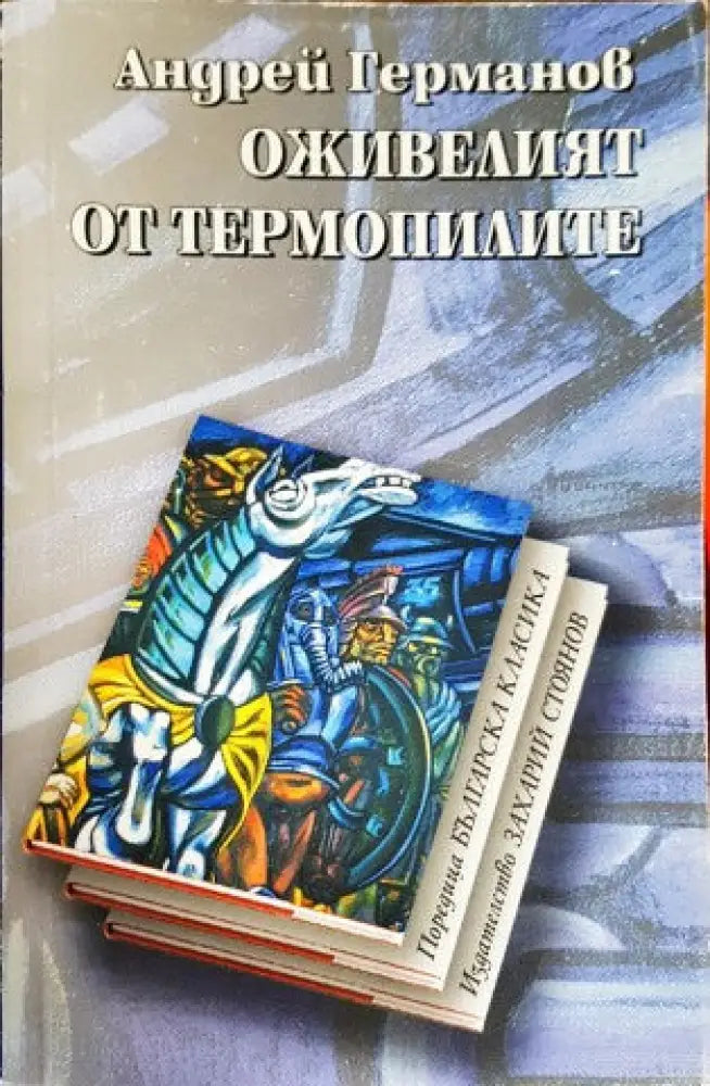 Оживелият от Термопилите (512) - Книга