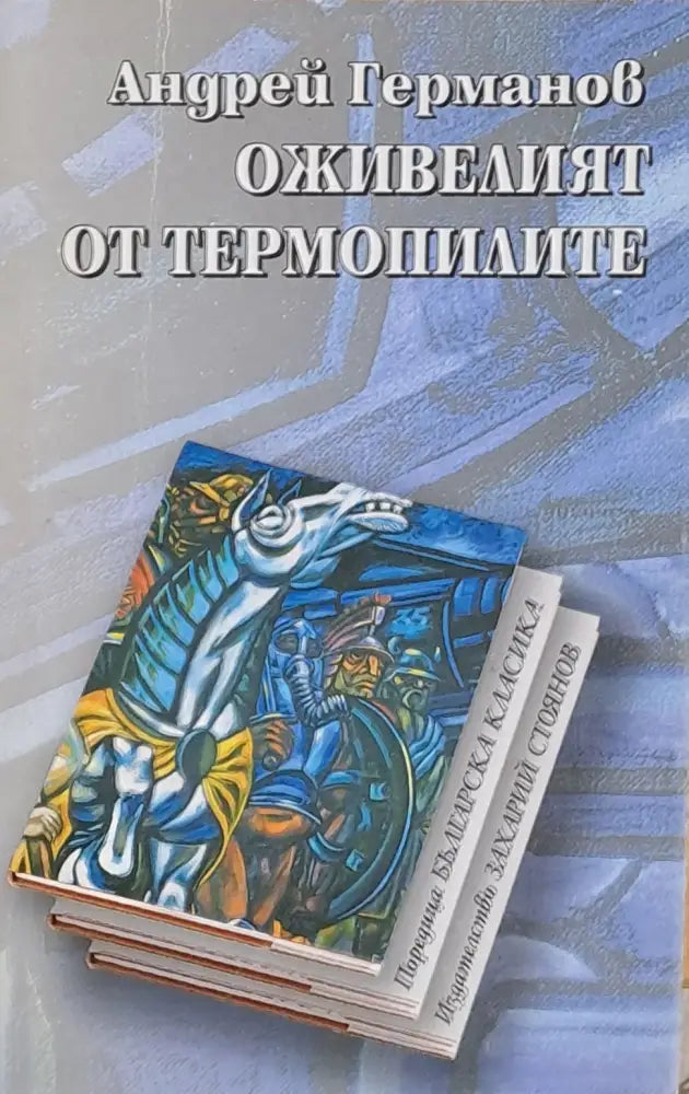 Оживелият от Термопилите - Книги