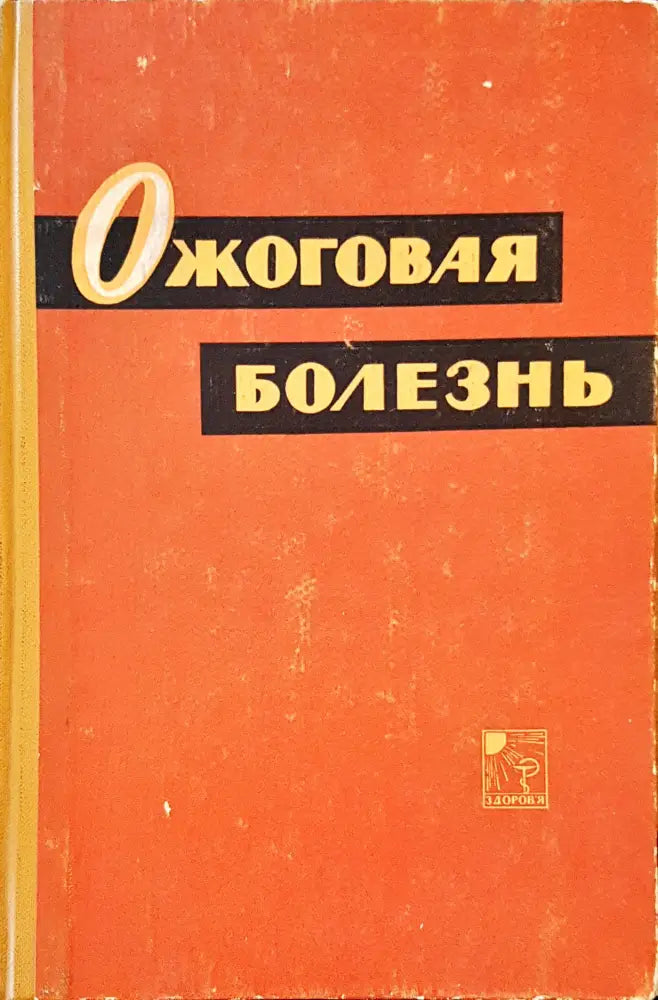 Ожоговая болезнь - Книги