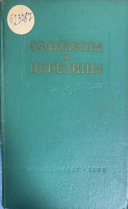 Озокериты и церезины - Книги