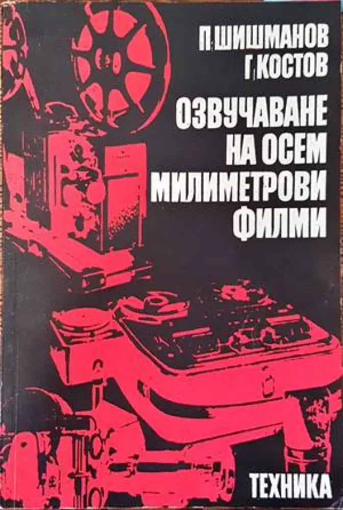 Озвучаване на осем милиметрови филми (1572) - Книги